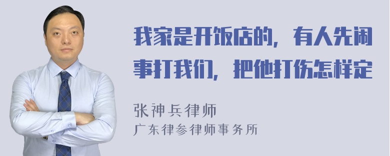 我家是开饭店的，有人先闹事打我们，把他打伤怎样定