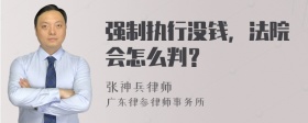 强制执行没钱，法院会怎么判？