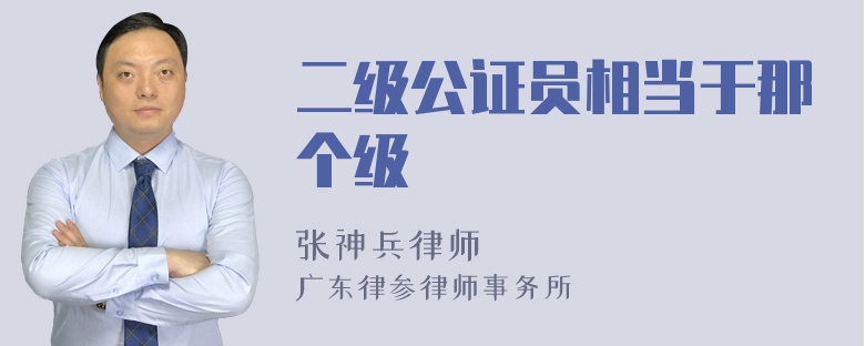 二级公证员相当于那个级