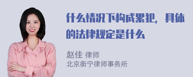 什么情况下构成累犯，具体的法律规定是什么