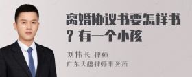 离婚协议书要怎样书？有一个小孩