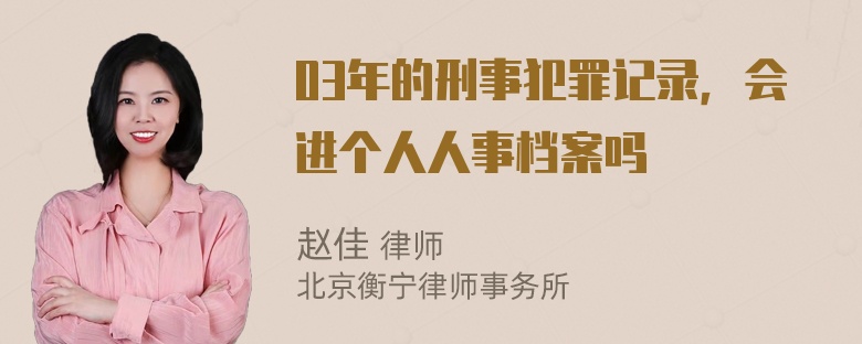 03年的刑事犯罪记录，会进个人人事档案吗