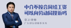 中介不按合同给工资可以向劳动局投诉吗