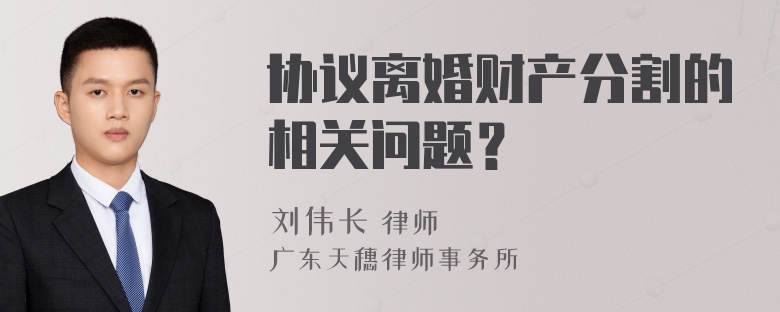 协议离婚财产分割的相关问题？