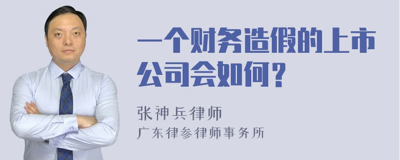 一个财务造假的上市公司会如何？