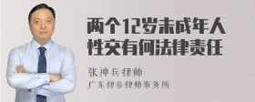 两个12岁未成年人性交有何法律责任