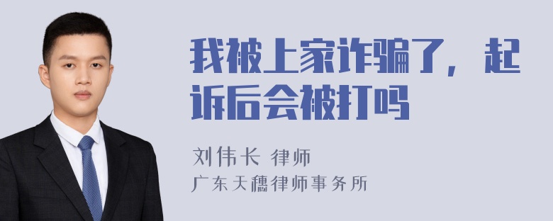 我被上家诈骗了，起诉后会被打吗