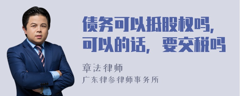 债务可以抵股权吗，可以的话，要交税吗