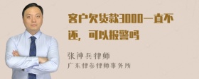 客户欠货款3000一直不还，可以报警吗