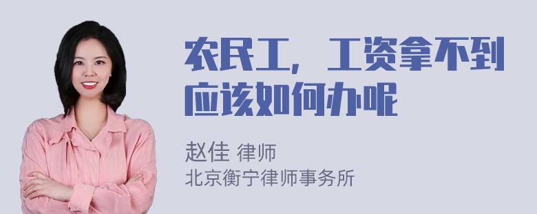 农民工，工资拿不到应该如何办呢