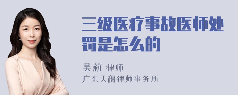 三级医疗事故医师处罚是怎么的