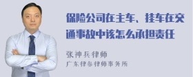 保险公司在主车、挂车在交通事故中该怎么承担责任