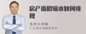 房产面积缩水如何维权