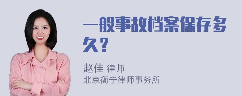 一般事故档案保存多久？