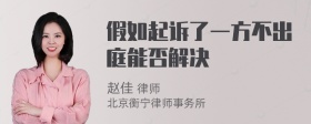 假如起诉了一方不出庭能否解决