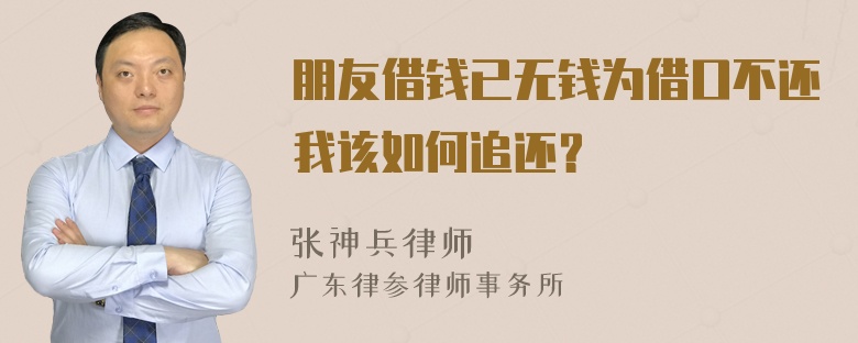 朋友借钱已无钱为借口不还我该如何追还？