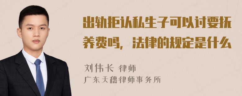 出轨拒认私生子可以讨要抚养费吗，法律的规定是什么