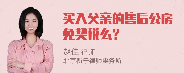 买入父亲的售后公房免契税么？