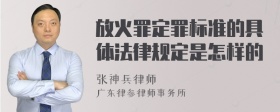 放火罪定罪标准的具体法律规定是怎样的