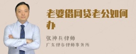 老婆借网贷老公如何办