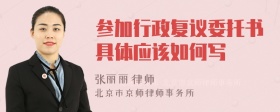 参加行政复议委托书具体应该如何写