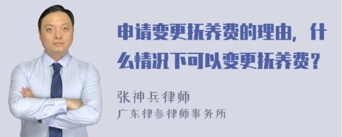 申请变更抚养费的理由，什么情况下可以变更抚养费？