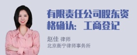 有限责任公司股东资格确认：工商登记