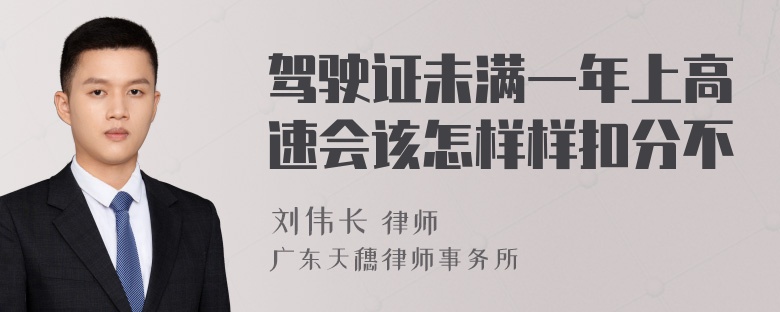 驾驶证未满一年上高速会该怎样样扣分不