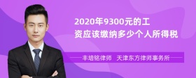 2020年9300元的工资应该缴纳多少个人所得税