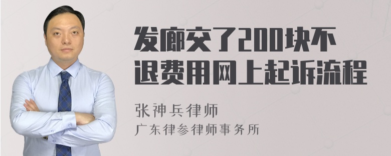 发廊交了200块不退费用网上起诉流程