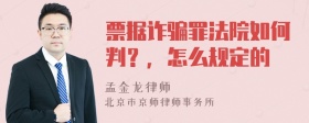 票据诈骗罪法院如何判？，怎么规定的