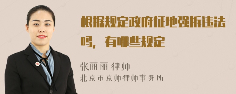 根据规定政府征地强拆违法吗，有哪些规定