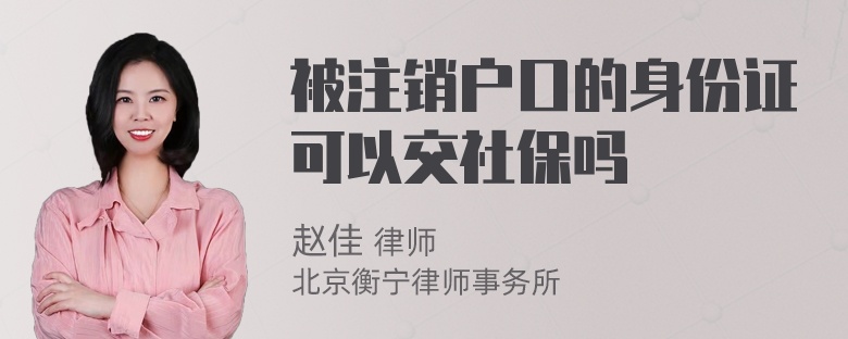 被注销户口的身份证可以交社保吗