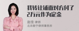 我转让铺面对方付了2万元作为定金