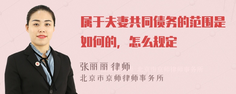 属于夫妻共同债务的范围是如何的，怎么规定