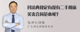 民法典规定有没有二手机床买卖合同范本呢？