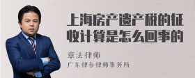 上海房产遗产税的征收计算是怎么回事的