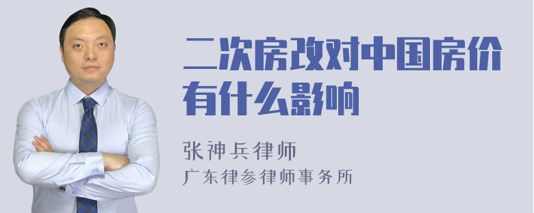 二次房改对中国房价有什么影响