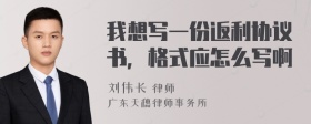 我想写一份返利协议书，格式应怎么写啊