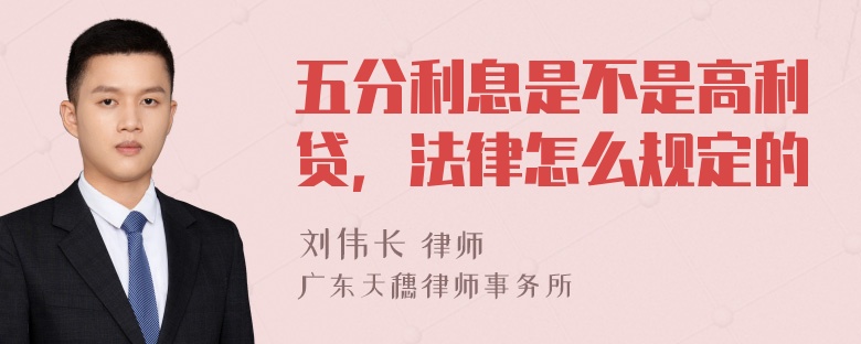 五分利息是不是高利贷，法律怎么规定的