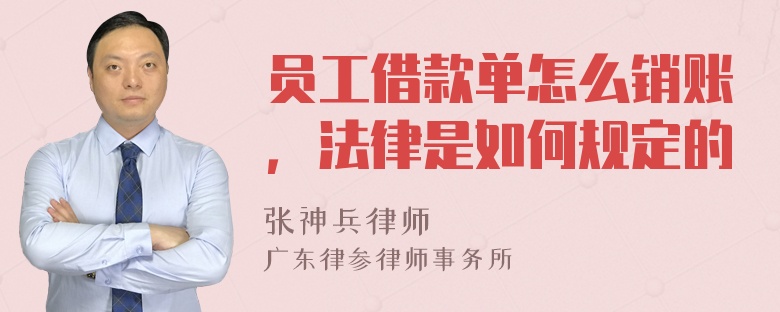 员工借款单怎么销账，法律是如何规定的