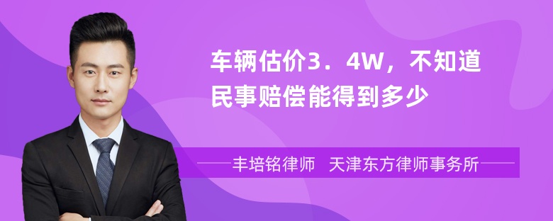 车辆估价3．4W，不知道民事赔偿能得到多少