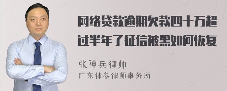 网络贷款逾期欠款四十万超过半年了征信被黑如何恢复