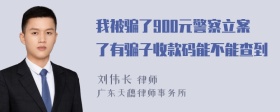 我被骗了900元警察立案了有骗子收款码能不能查到