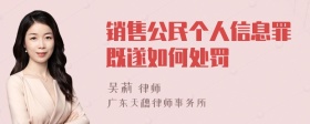 销售公民个人信息罪既遂如何处罚