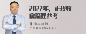 2022年，正规收房流程参考