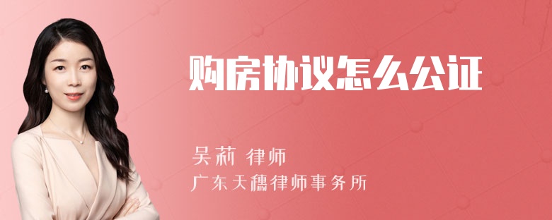 购房协议怎么公证