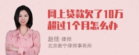 网上贷款欠了10万超过1个月怎么办