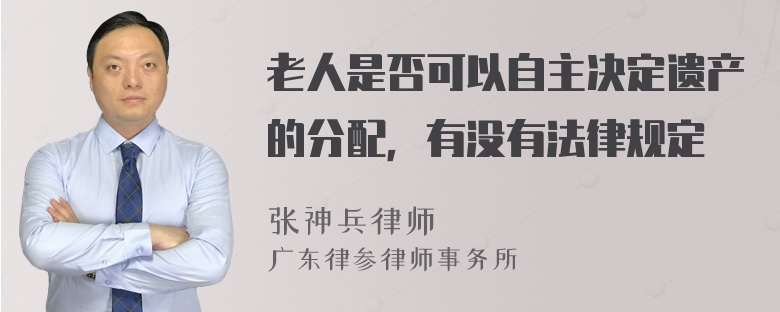 老人是否可以自主决定遗产的分配，有没有法律规定