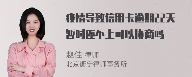 疫情导致信用卡逾期22天暂时还不上可以协商吗